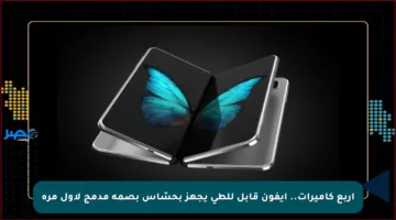 أربع كاميرات.. آيفون قابل للطي يجهز بحسّاس بصمة مدمج لأول مرة